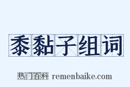 黍黏子组词是什么意思的图片